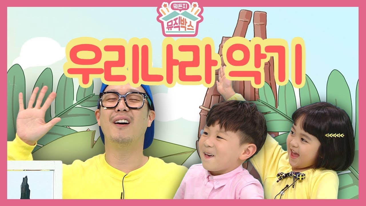 [하하의 뭐든지 뮤직박스] - 우리나라 악기 퀴즈를 맞춰라!!! 생황과 가야금은 어떤 카드에 숨어 있을까???_#001