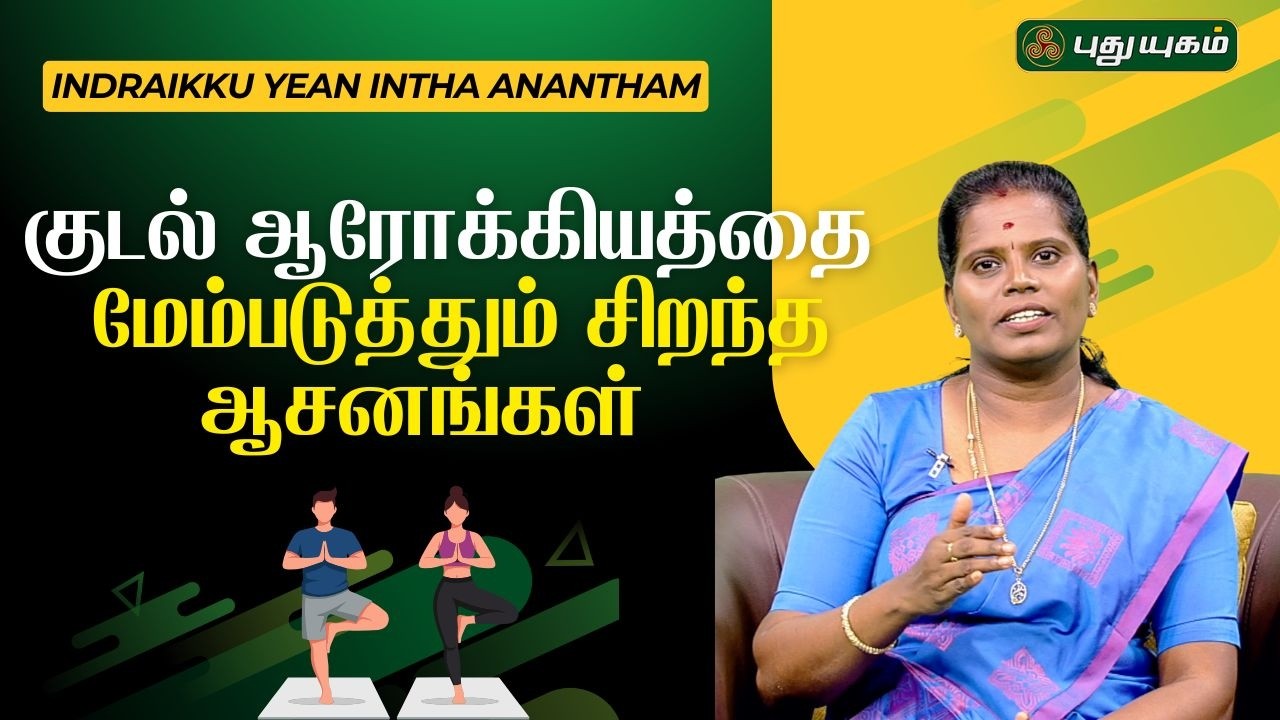 குடல் ஆரோக்கியத்தை மேம்படுத்தும் சிறந்த ஆசனங்கள் | Dr. Deepa 🧘🏻‍♀️👩🏻‍⚕️🩺#puthuyugamtv #YogaAsanas