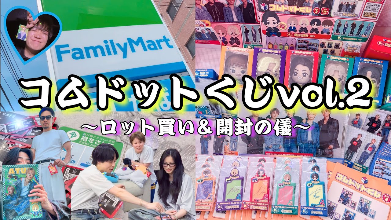 【コムドットくじVol.2】発売日にロット買いしたおたく💸/開封の儀💙💚❤️🧡💜