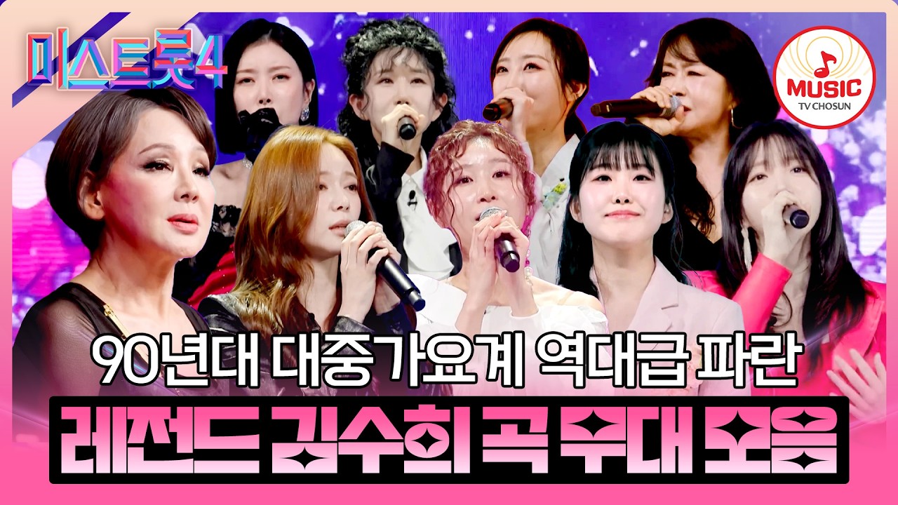 [#미스트롯4/본선4차] 팔색조 트롯 신예의 도전! 4R 레전드 김수희 곡 무대 모음♬ #TVCHOSUNMUSIC (TV CHOSUN 260213 방송 외)