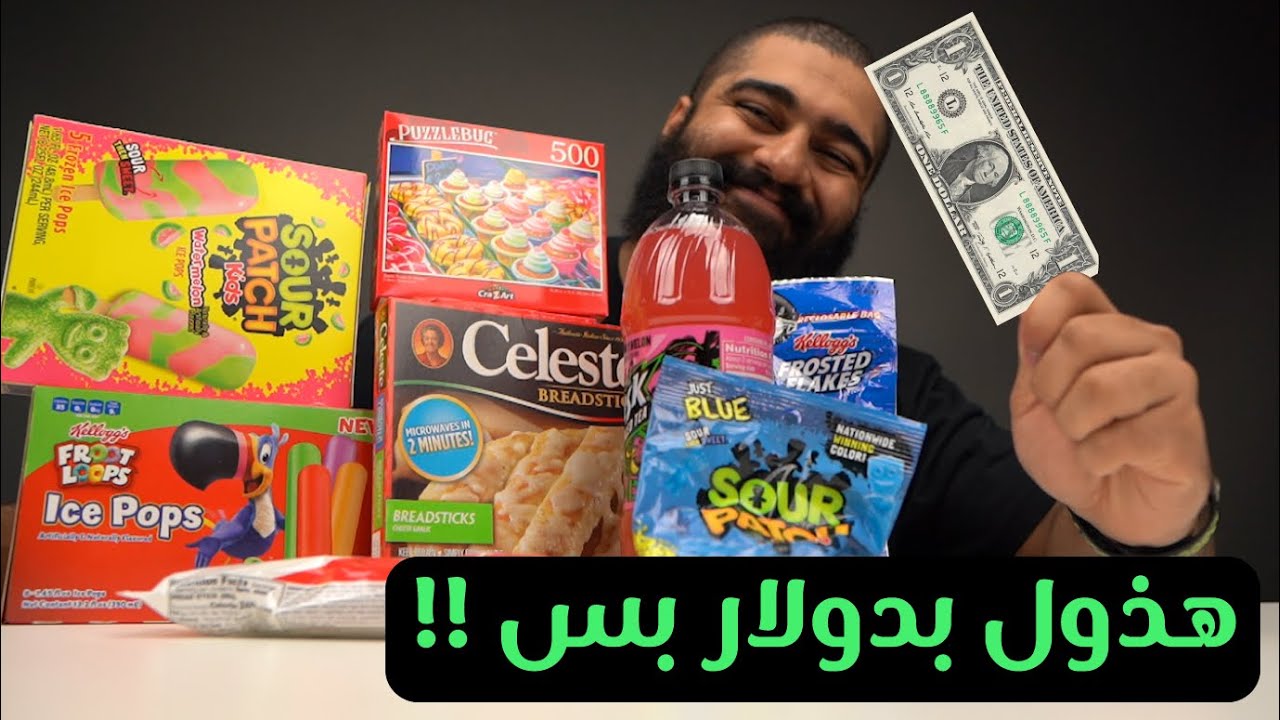 لن تصدق ما يمكنك شراؤه بدولار واحد فقط😳