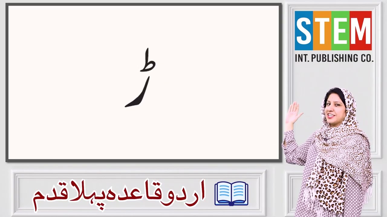 Harf Rre (ڑ) | Urdu Alphabet for Students | Easy Learning