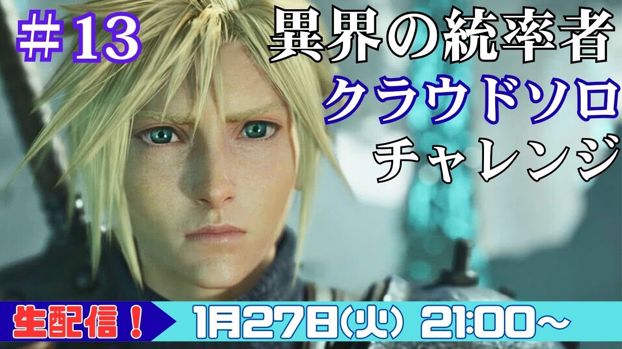 【FF7リバース｜異界の統率者＃13】事故ポイントを潰しに行く（フェニックス編）｜クラウド単騎