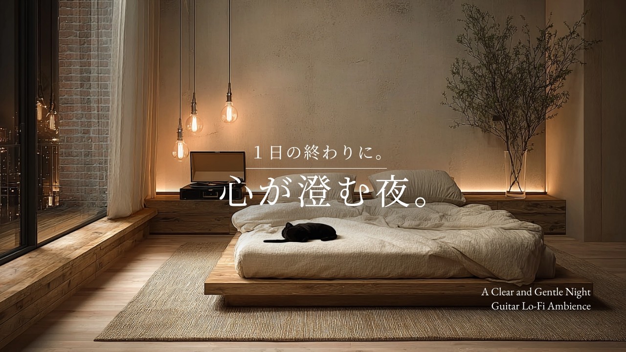 【夜の癒しBGM】1日の終わりに、心が澄む夜。｜Clear Mind Before Sleep – Gentle Guitar Lo-Fi 🌙🎵
