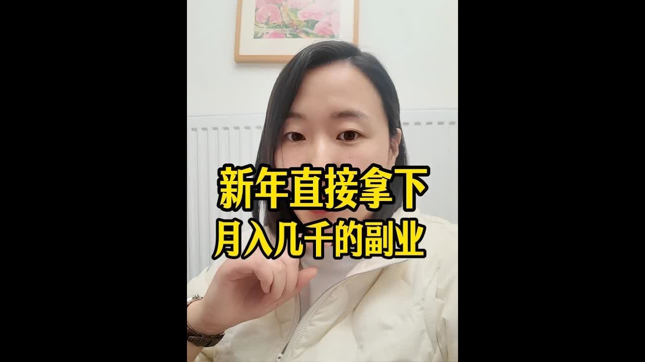 如何0成本拥有新年副业，路径一条给大家说清楚，必看。 #干货分享 #0成本创业 #副业#自媒体创业