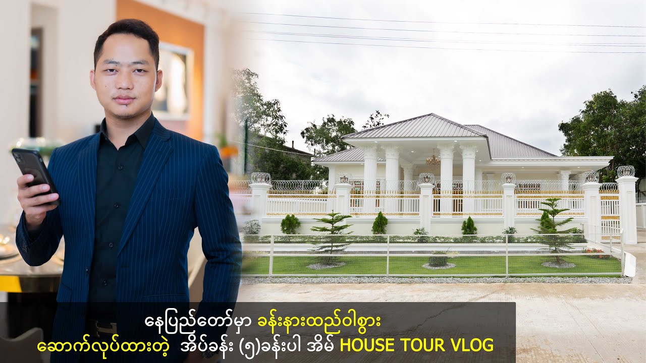 နေပြည်တော်မှာ ခန်းနားထည်ဝါစွား ဆောက်လုပ်ထားတဲ့  အိပ်ခန်း (၅)ခန်းပါ အိမ် House Tour Vlog