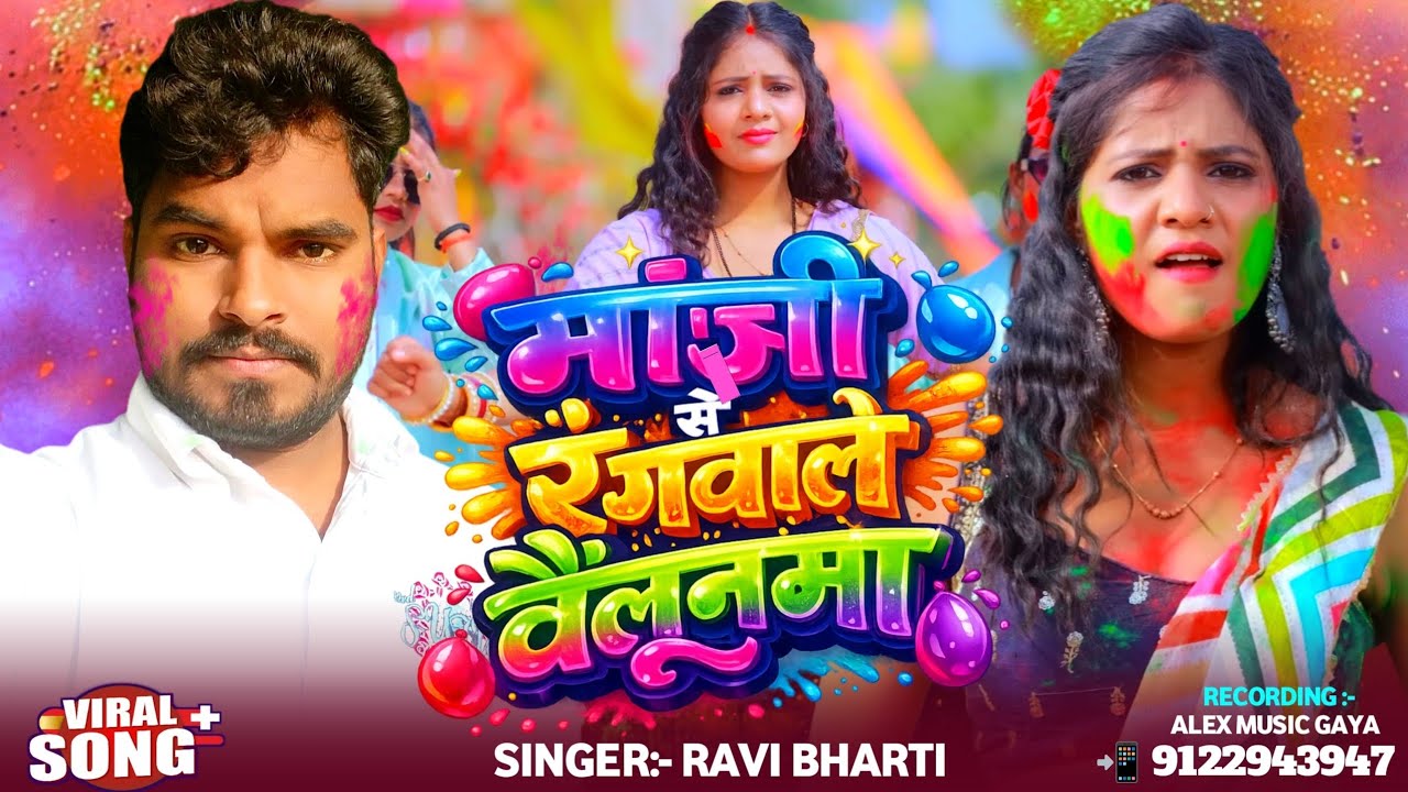 मांझी जी स्पेशल नया होली ~ Manjhi Se Rangwale Baloonma ~ Manjhi Ji Ke Holi ~ Manjhi Ji Holi Ke Gana