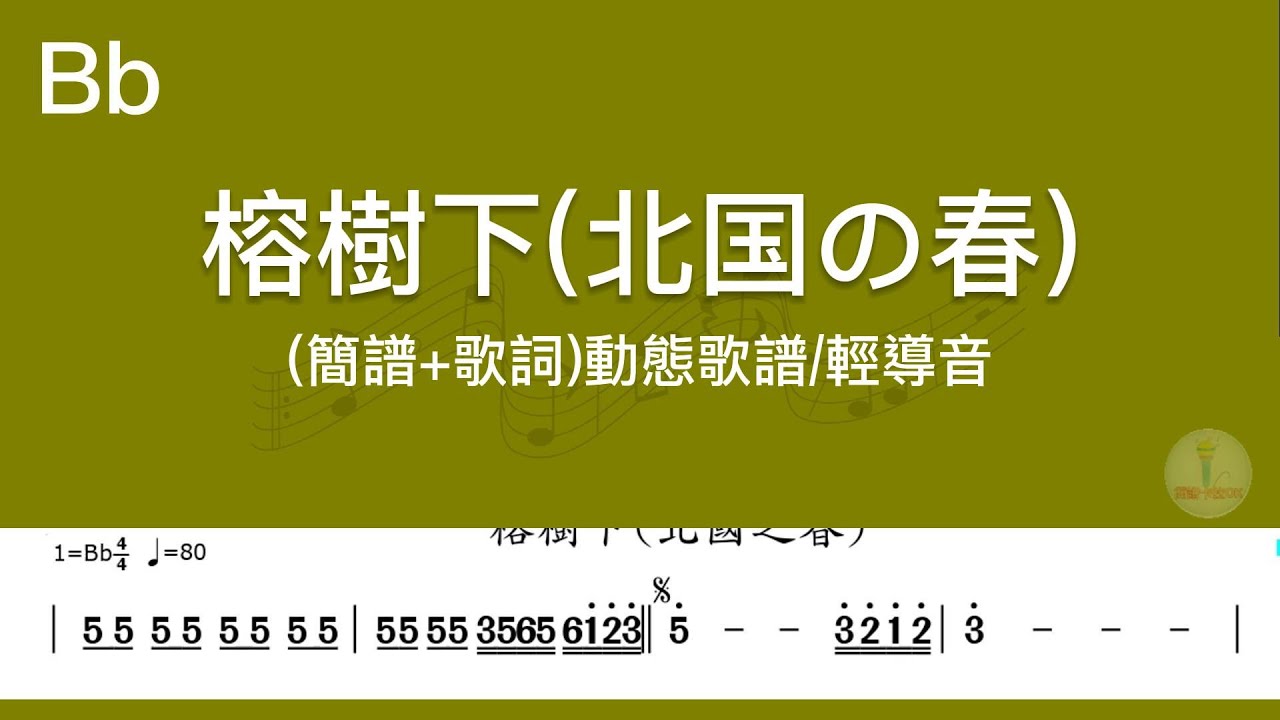 (Bb調)榕樹下_卡拉OK導音伴奏+單行動態樂譜