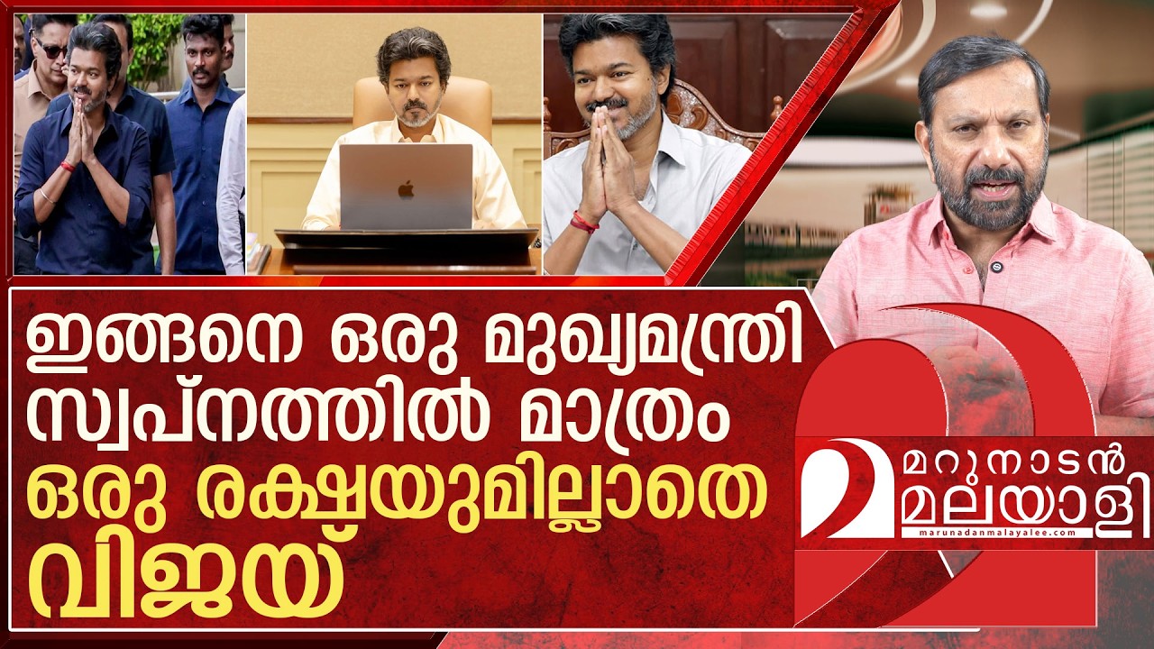 ഇന്ത്യക്കാർക്കെല്ലാം വിജയ് വേണം! കിടുക്കി തിമിർത്ത് വീണ്ടും l tamil nadu cm joseph vijay