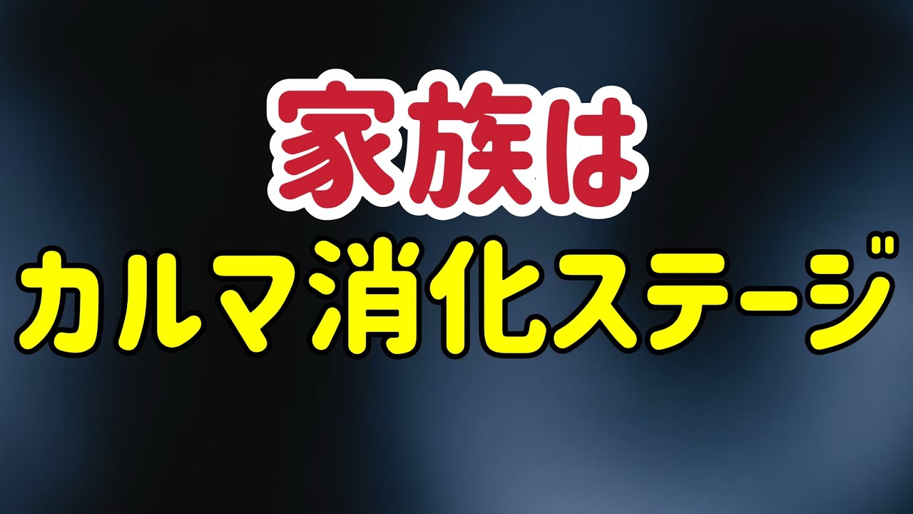 家族＝あなたのパターンが浮く場所/生まれる家族、プログラムです/覚醒/カルマ/ラマナ・マハルシ/ニサルガダッタ・マハラジ/ラメッシ・バルセカール