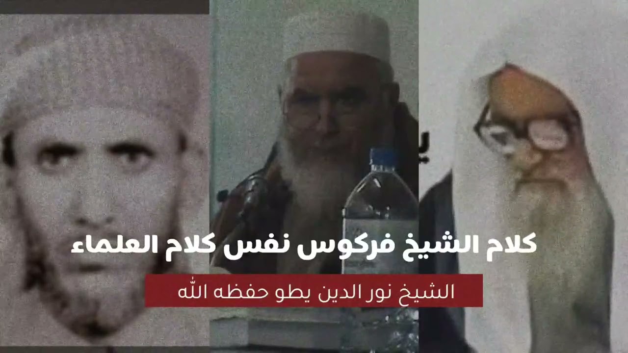 كلام الشيخ فركوس نفس كلام العلماء الشيخ نور الدين يطو حفظه الله #قناة_الغرباء