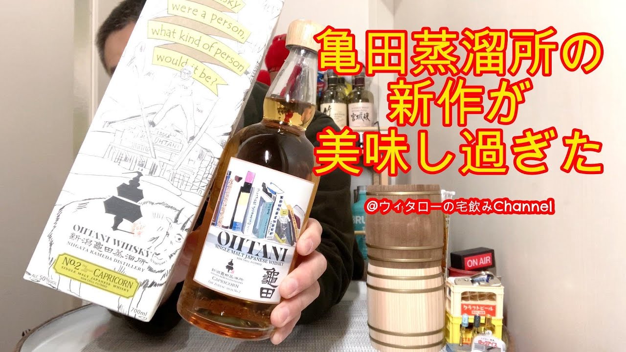 楽しみにしてた大谷ウィスキー2ndカプリコーン飲みました！
