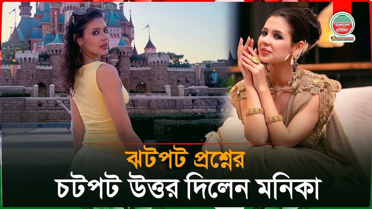 ঝটপট প্রশ্নের চটপট উত্তর দিলেন মনিকা | Russian Model | Monica Kabir | Celebrity