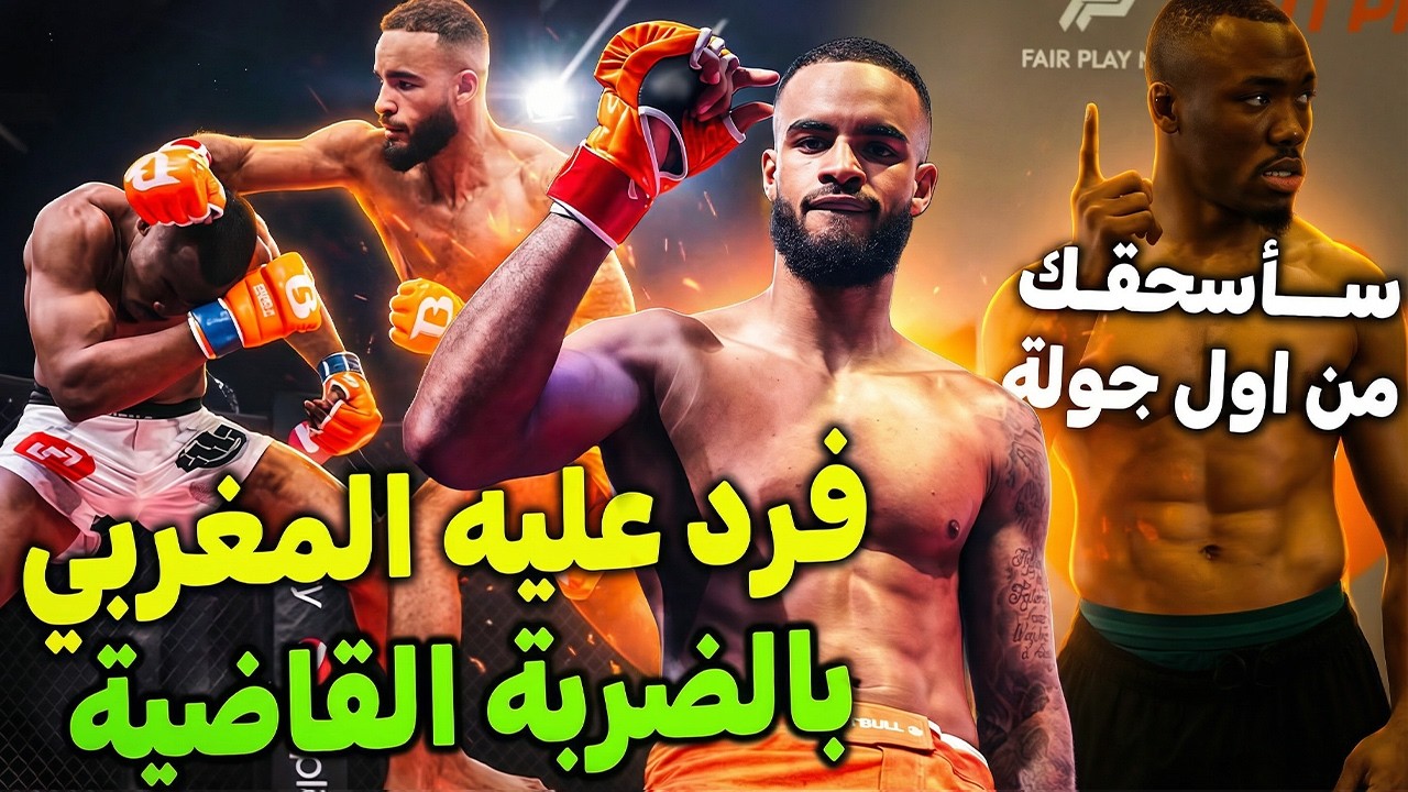 المغربي تيجاني يرد على تهديد الكاميروني بالضربة القاضية ويشق طريقه نحو اليوفسي