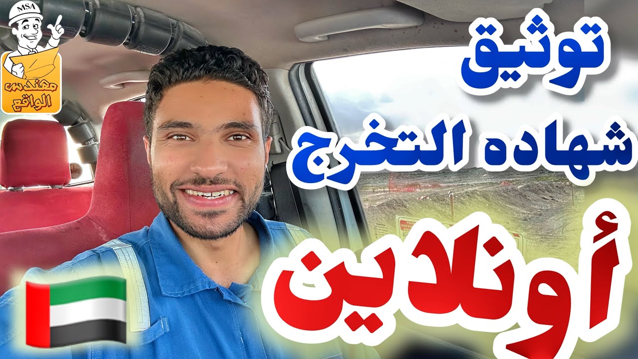 توثيق شهاده التخرج اونلاين للسفر إلي الامارات