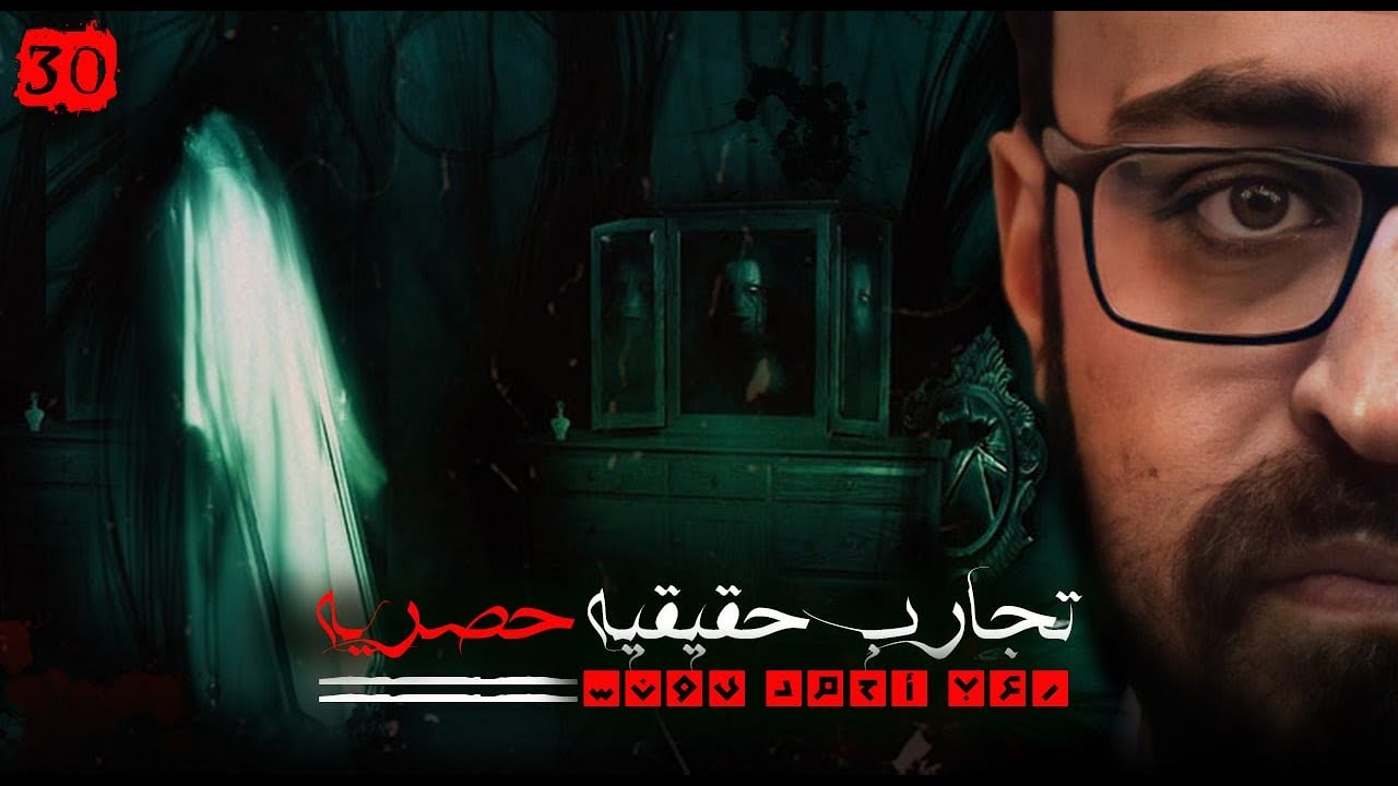 رعب أحمد يونس | تجارب حقيقيه حصريه 30