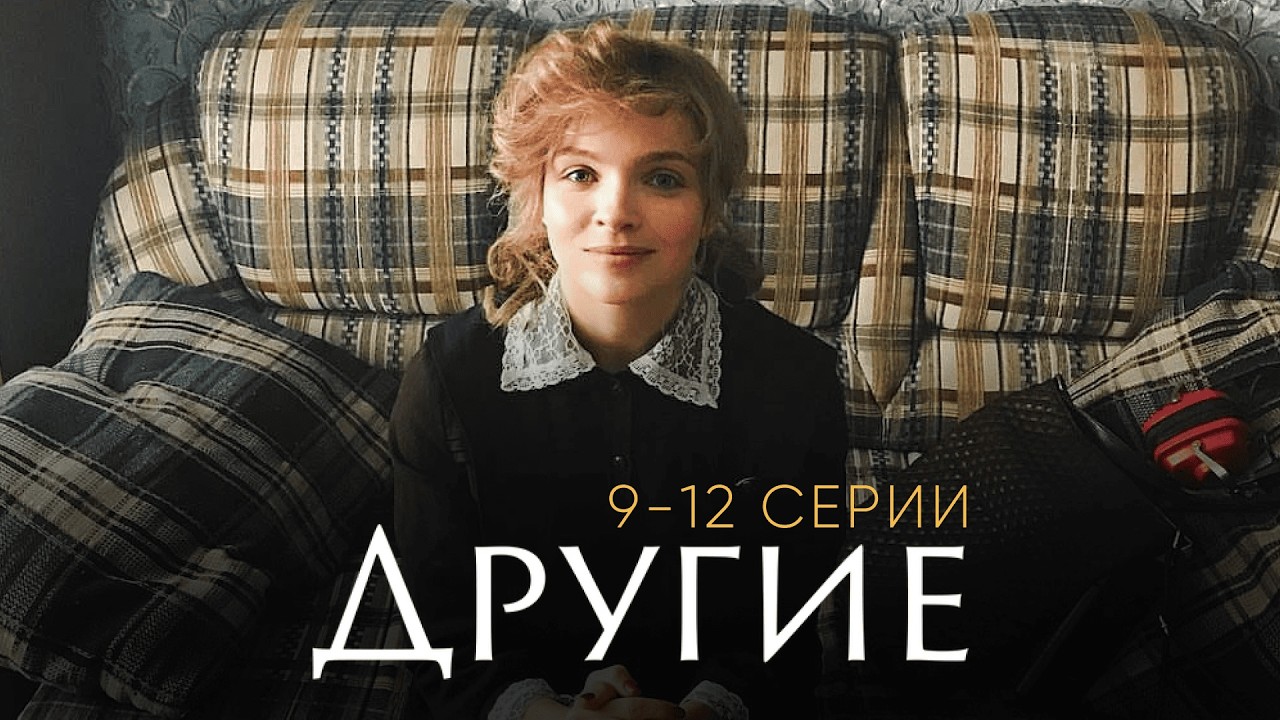 ДРУГИЕ | Елена ПОДКАМИНСКАЯ, Наталья ЗЕМЦОВА, Мила СИВАЦКАЯ | 9-12 серии подряд