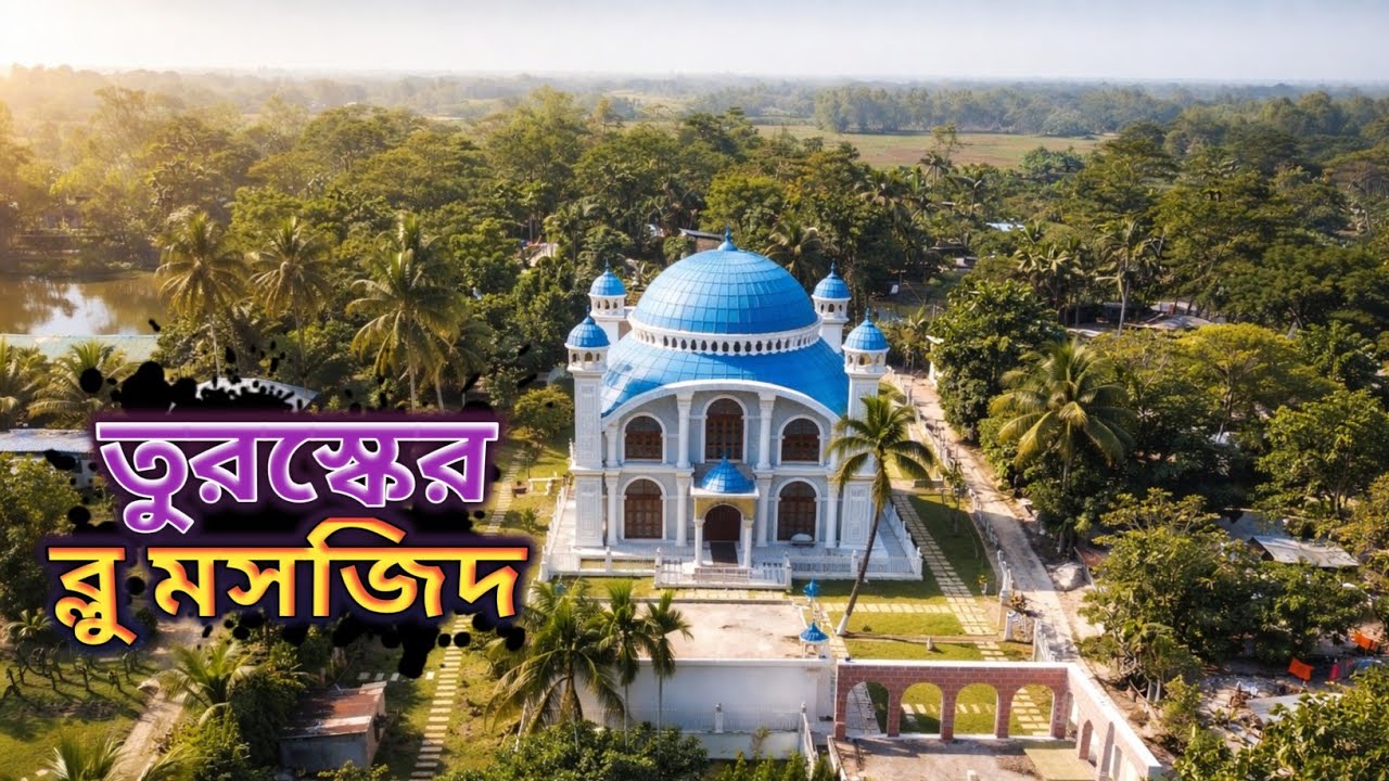 ব্লু মসজিদ, চট্টগ্রাম | Blue Mosque | Afridi Films |