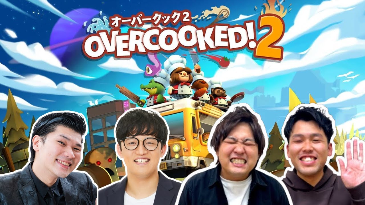 ゲストとクッキング！【ダブルヒガシのゲーム実況：Overcooked® 2 - オーバークック２】［ゲスト：センリーズ テコンドー近藤 タレンチ 芝田］