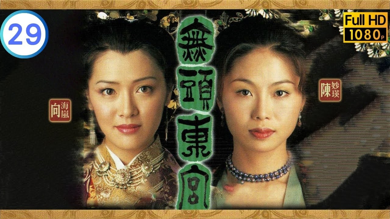 TVB 懸疑劇 | 無頭東宮 29/30 | 張兆輝(皇帝)得悉真相 | 陳妙瑛 | 向海嵐 | 粵語中字 | 2002 | Love Is Beautiful
