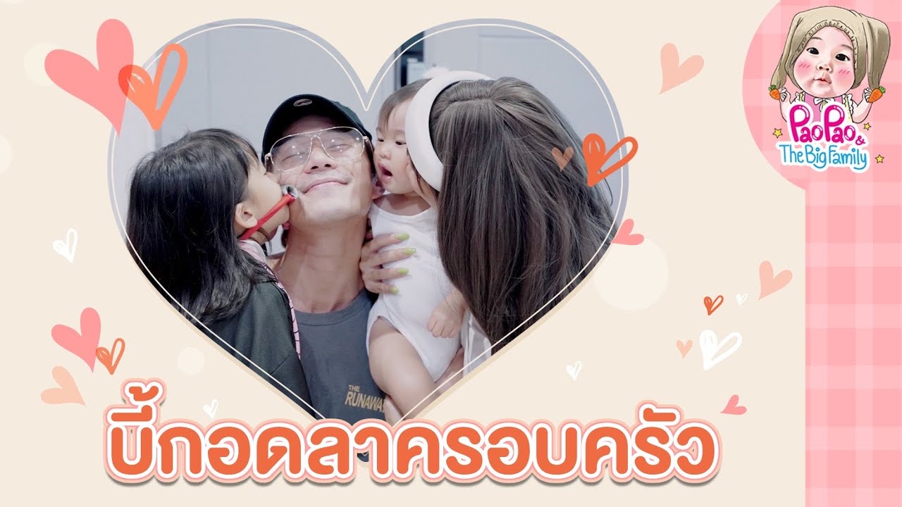 พ่อบี้กอดลาครอบครัวก่อนบินไปจีน| Paopao and the big family