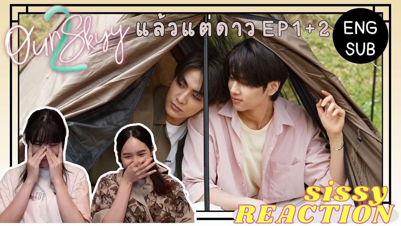 REACTION ค่ะซิสส ☺︎ EP1+2 #แล้วแต่ดาว #ourskyy2 〡ดูแล้วน้ำตาลที่บ้านจืดเฉยเลย งงละ