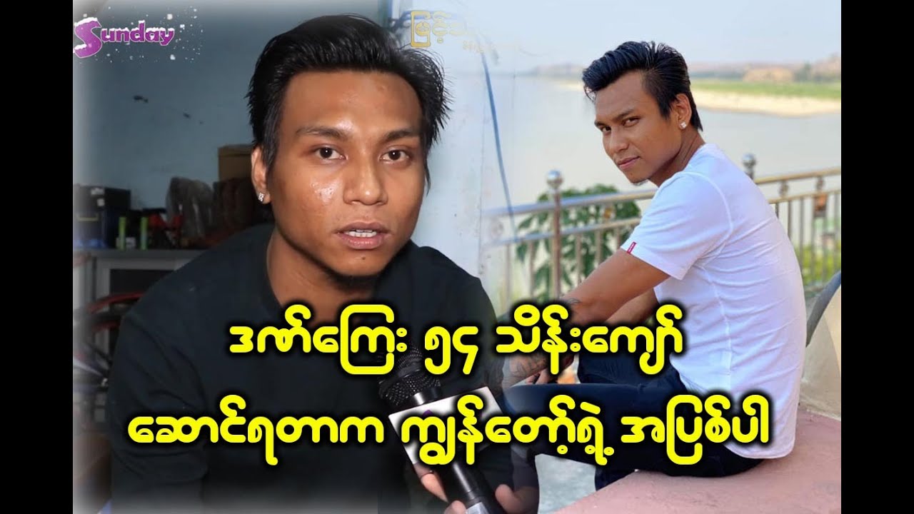 ခေတ္တာသီချင်းတစ်ပုဒ်ကို ၃သောင်းနဲ့ဒဏ်ကြေးပါဆောင်ခဲ့ရတဲ့ ဖြိုးမြတ်အောင်