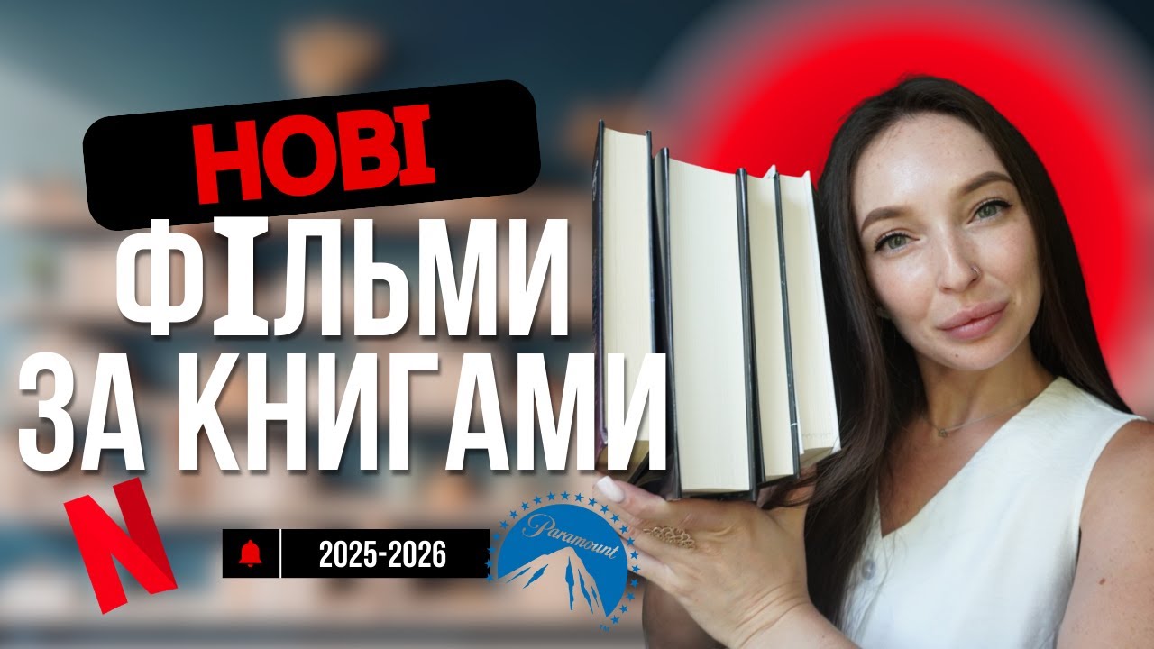 Топ фільмів за книгами, які всі чекають у 2025–2026! 🔥