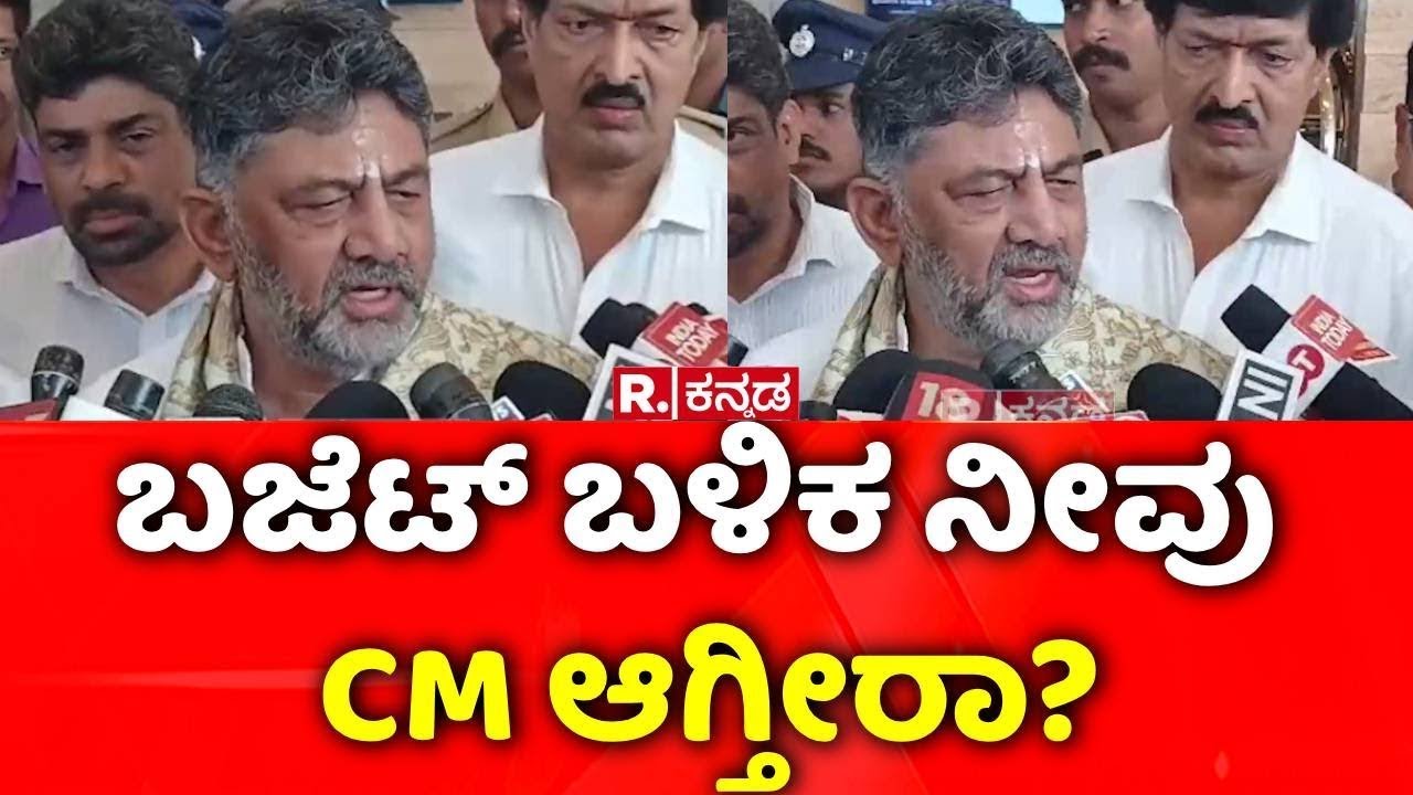 DK Shivakumar On CM Post Fight | ಬಜೆಟ್ ಬಳಿಕ ನೀವು CM ಆಗ್ತೀರಾ? | Congress | Mangaluru