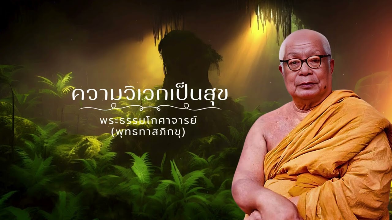 ความวิเวกเป็นสุข 🙏พุทธทาสภิกขุ 🙏