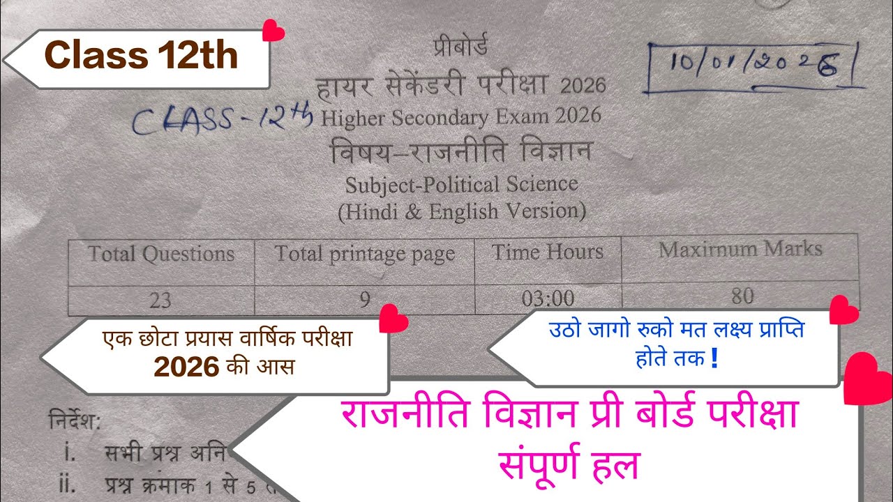 📚 कक्षा 12वीं राजनीति विज्ञान प्री बोर्ड परीक्षा 2026 | सम्पूर्ण प्रश्नपत्र हल | हिंदी | #class12th 