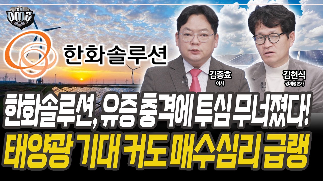 주가보다 먼저 흔들린 투자심리 [김종효 이사] [김헌식 경제평론가]