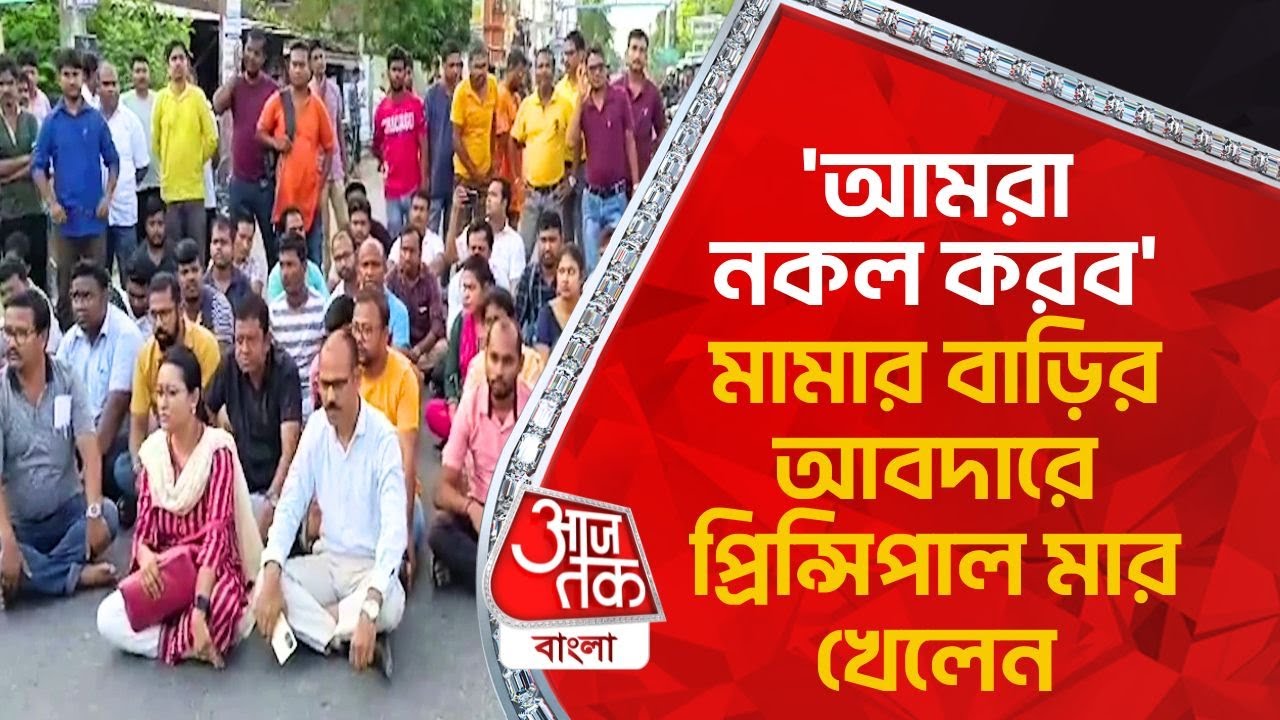 'আমরা নকল করব', মামার বাড়ির আবদারে প্রিন্সিপাল মার খেলেন | Cooch Behar College Clash | Udayan Guha