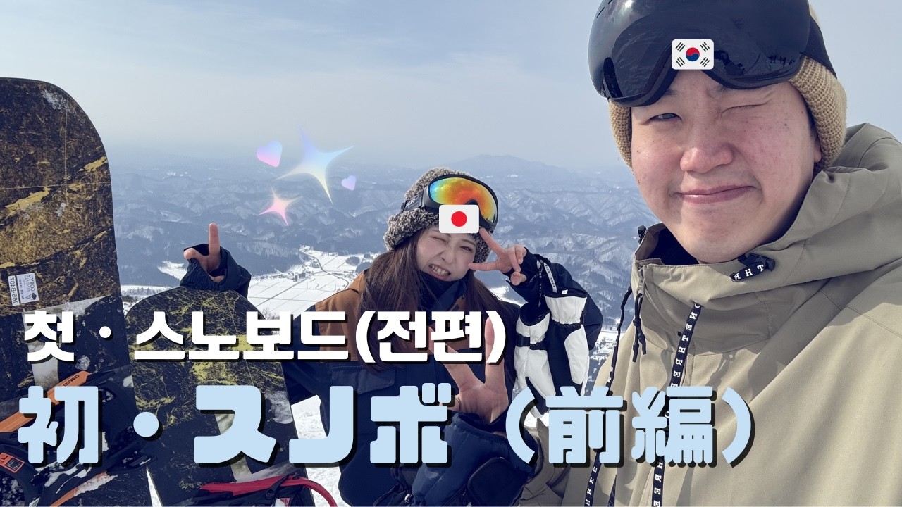 【日韓夫婦VLOG】韓国人夫、日本でスノボに初挑戦！❄️｜前編｜日韓カップル