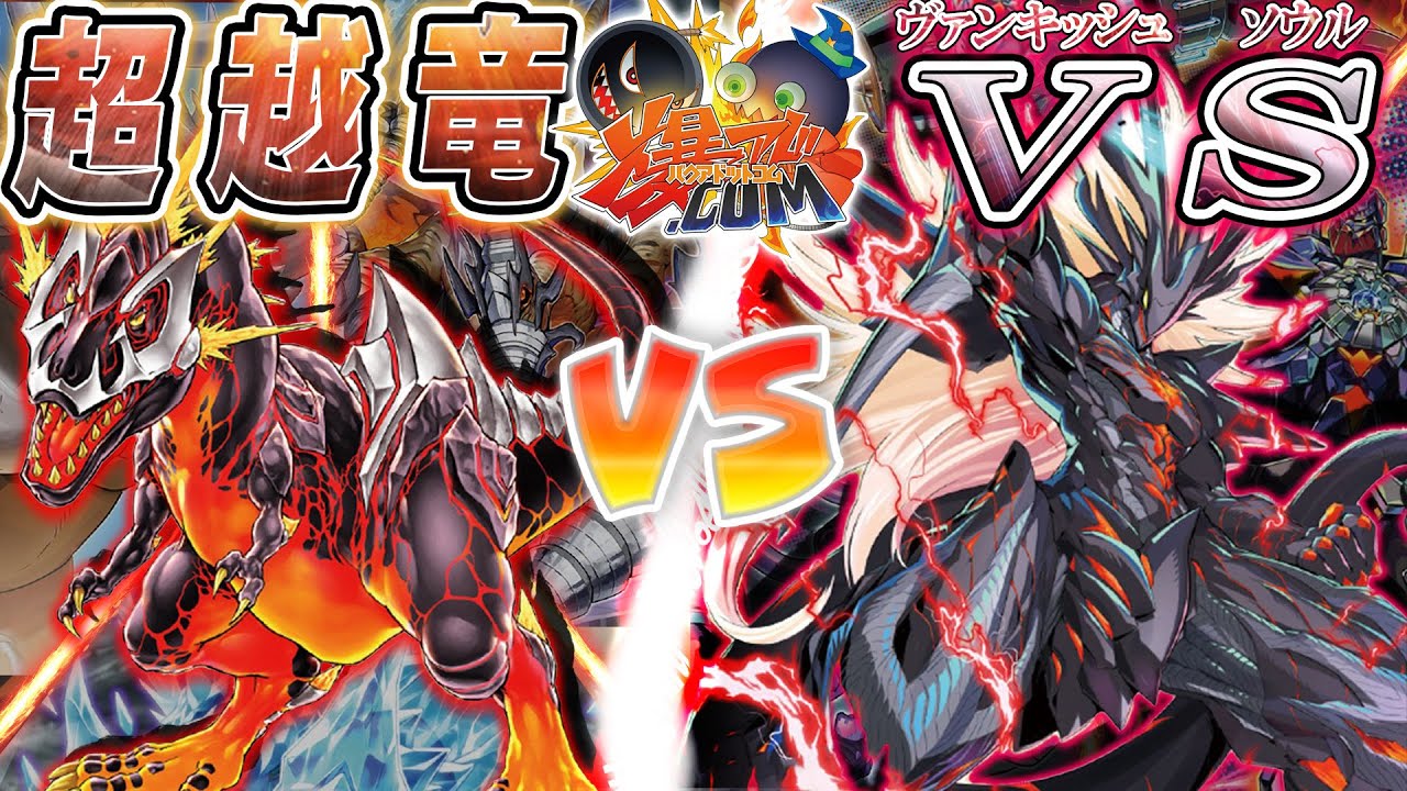 【#遊戯王】Stake Your Soul！ READY!! …ＰＯＷＥＲ！！！『超越竜』vs『ＶＳ』【#爆アド】