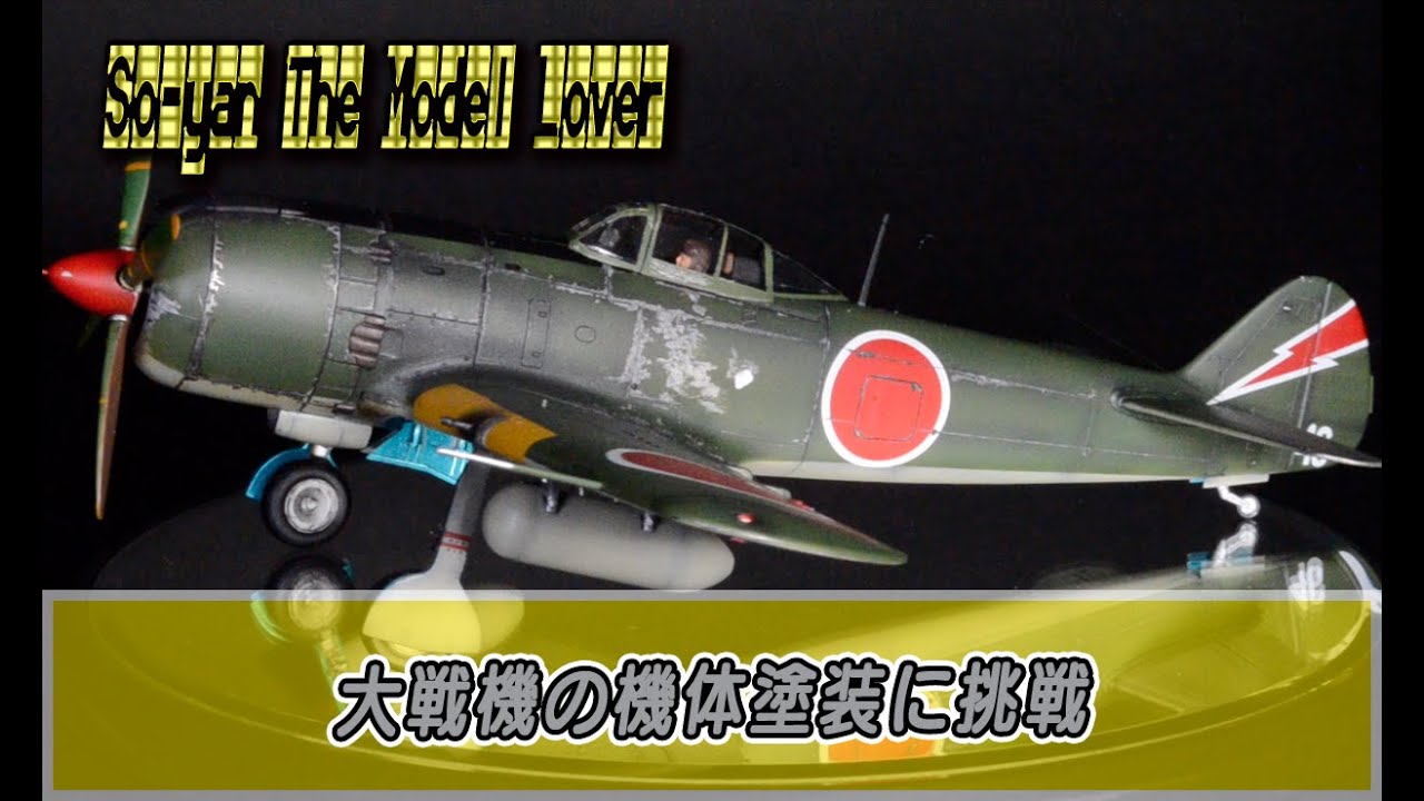 09 大戦機(疾風)の塗装と空中線貼りに挑戦