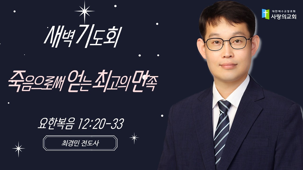 2026년 3월 13일 새벽기도회 | 죽음으로써 얻는 최고의 만족  | 요 12:20-33 | 최경민 전도사
