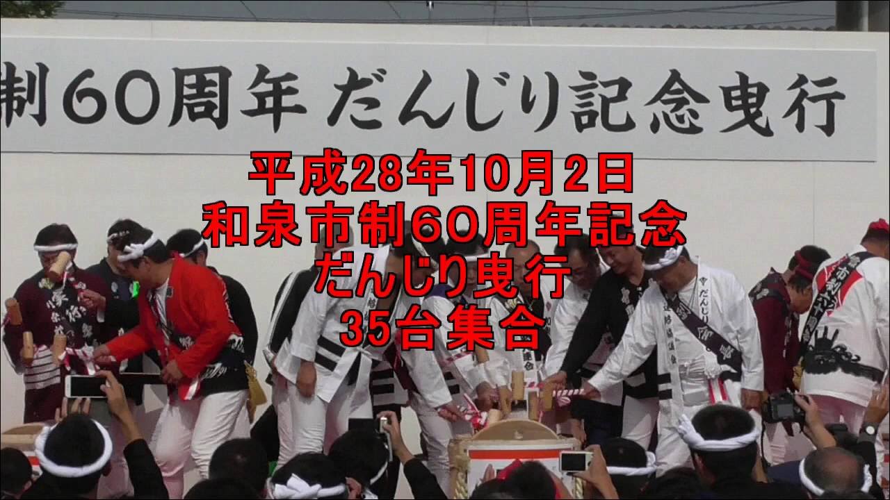 平成28年10月2日和泉市制60周年記念だんじり曳行　35台集合