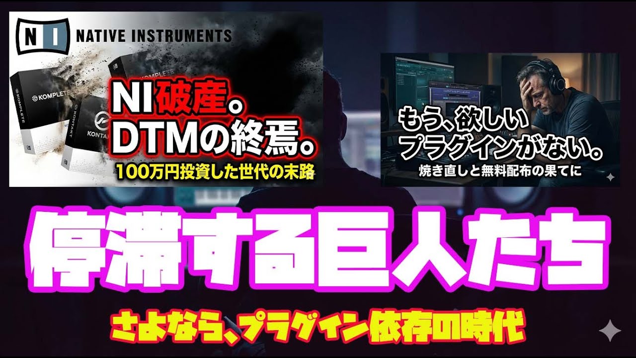 【衝撃】NI（Native Instruments）破産報道。DTM業界はどこで道を間違えたのか？