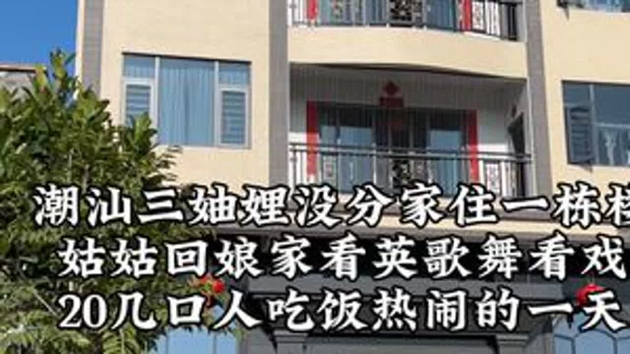 潮汕三妯娌没分家住一栋楼，20几口人吃饭看英歌的一天#CareEven#CareEven小绿苗#妯娌#潮汕风俗
