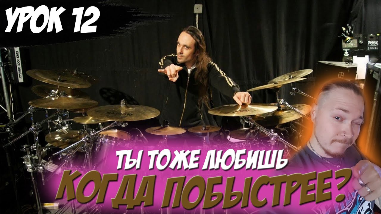 #12 УРОК|Барабанные палочки, деревянный наконечник или нейлоновый? Скоростной ритм с карданом💥