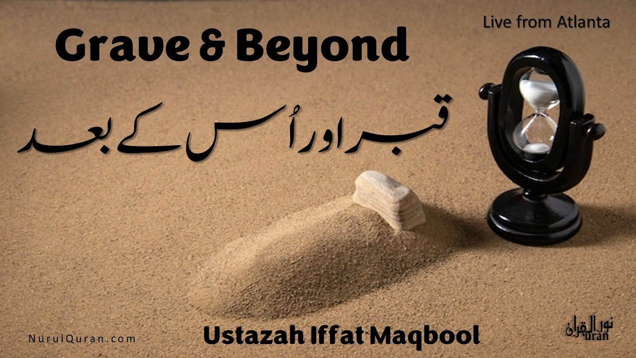 Grave & Beyond l قبر اور اُس کے بعد l Ustazah Iffat Maqbool l NurulQuran l