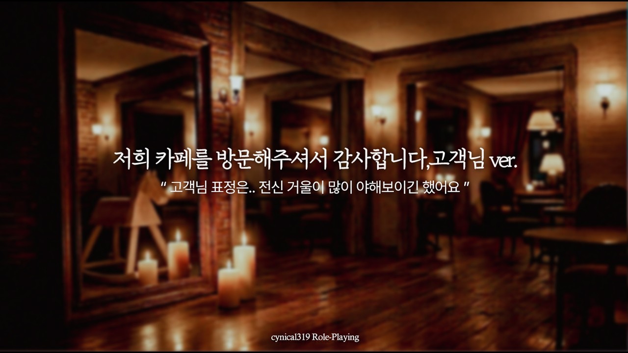 ASMR 여성향 롤플｜SM｜체험｜저희 카페를 방문해주셔서 감사합니다, 고객님 ver.