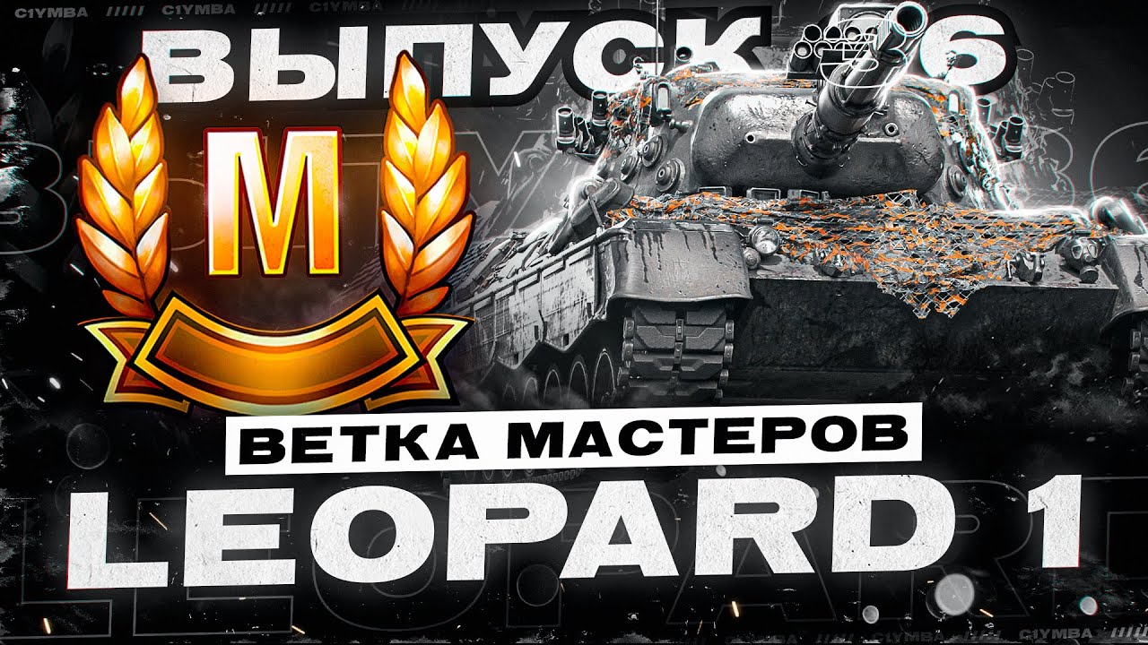 Leopard 1 - Хороший СТ! Ветка Мастеров! Выпуск 36