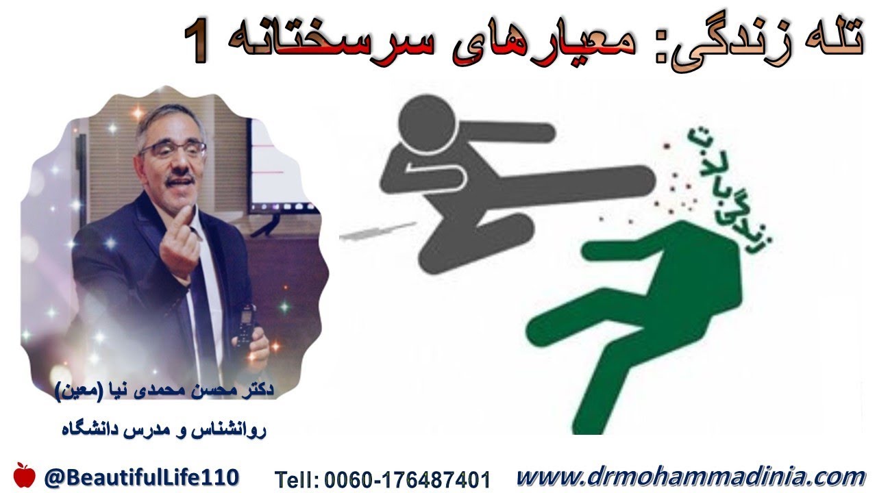 تله زندگی: معیارهای سرسختانه قسمت اول. دکتر محسن محمدی نیا معین مشاور و روانشناس