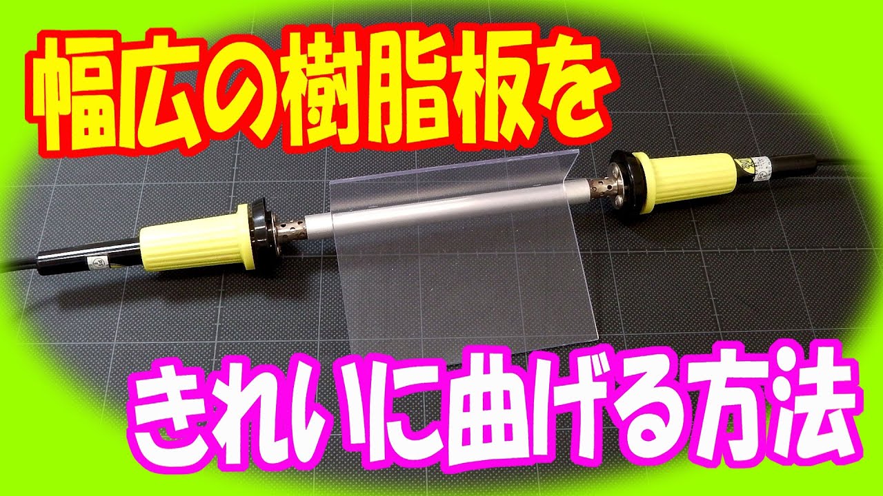 【ものづくり】 樹脂板（幅14cm）を きれいに曲げる方法！ 誰でも持っている工具を使ってもっと幅広の樹脂版をきれいに曲げます。 by ものづくり仮面