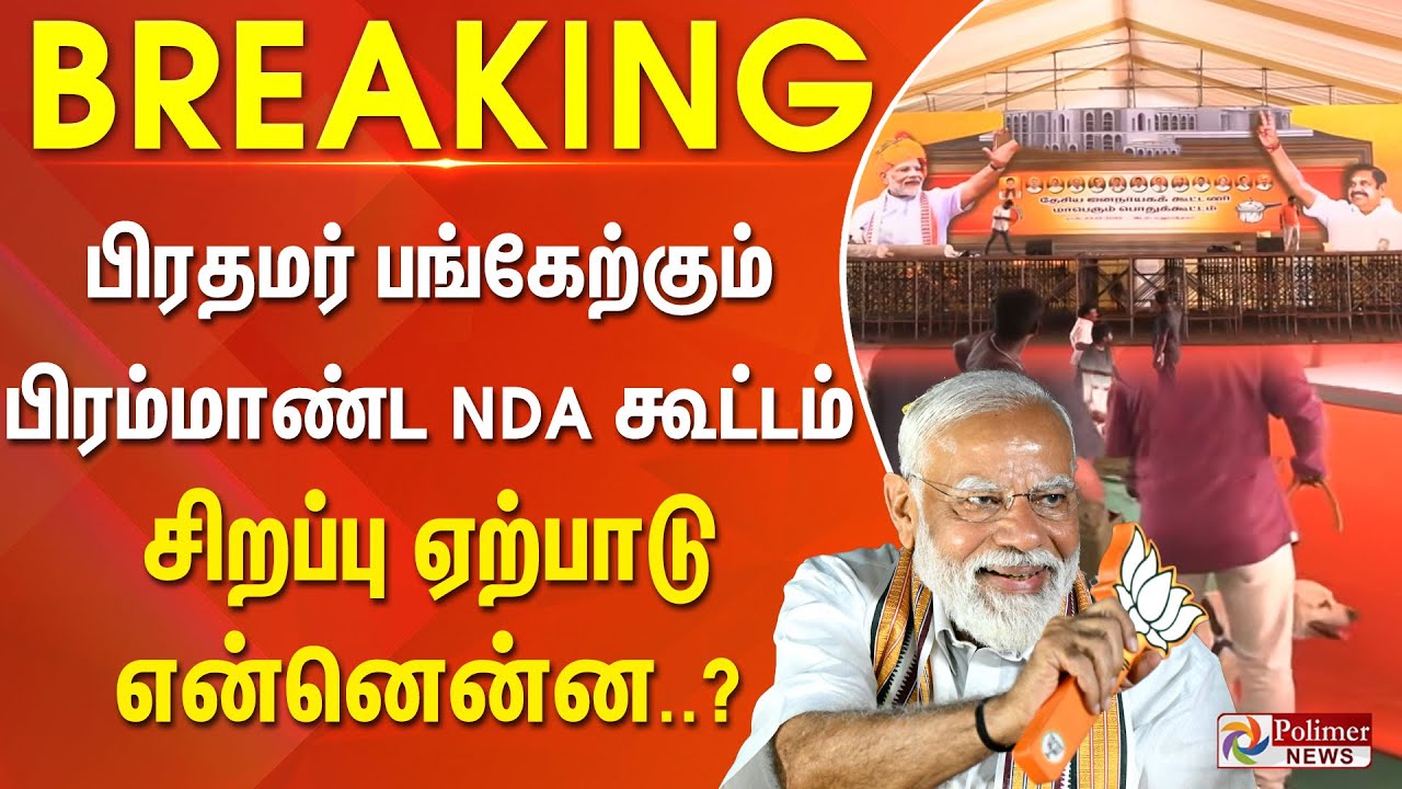 #BREAKING | பிரதமர் பங்கேற்கும் பிரம்மாண்ட NDA கூட்டம்.. சிறப்பு ஏற்பாடு என்னென்ன..? | BJP | ADMK