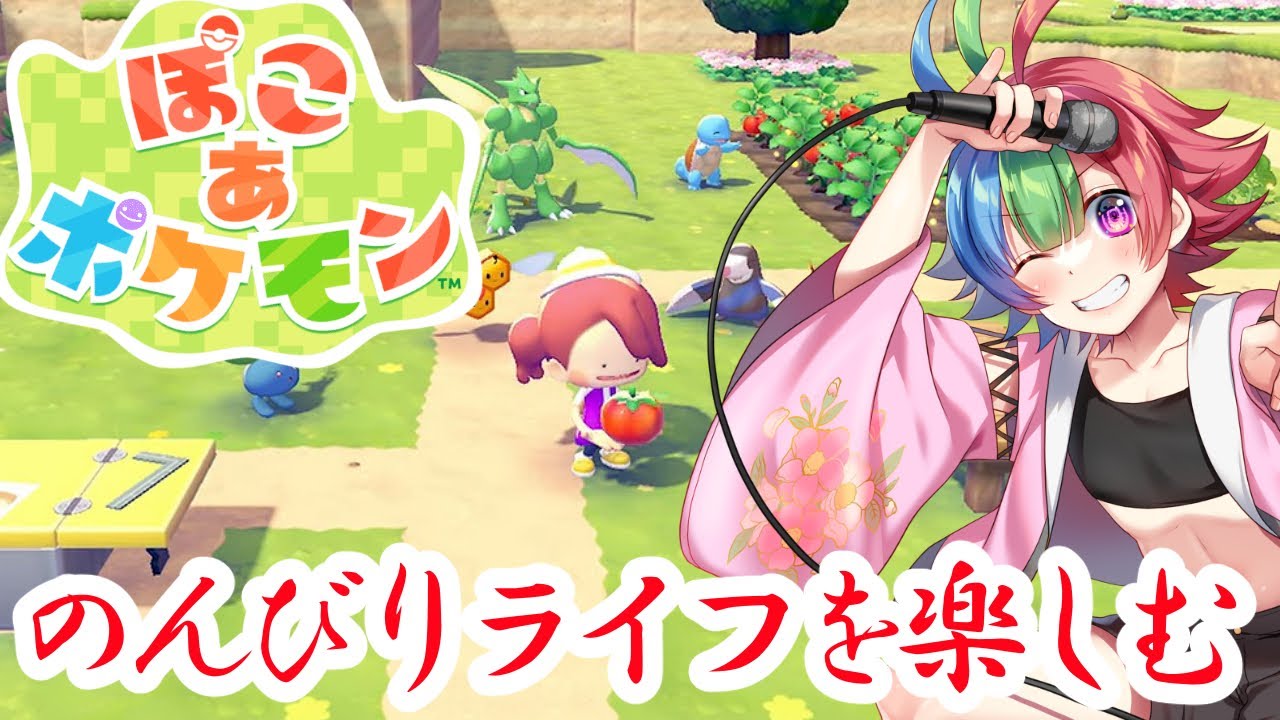 【ぽこ　あ　ポケモン】話題ののんびりライフゲーム！#01【#Vtuber 】