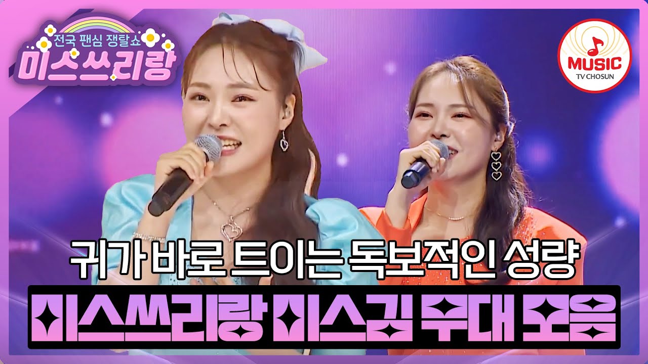 심금을 울리는 미스김만의 정통 트롯 맛보고 가세요~ ♪ #미스쓰리랑 #TVCHOSUNMUSIC