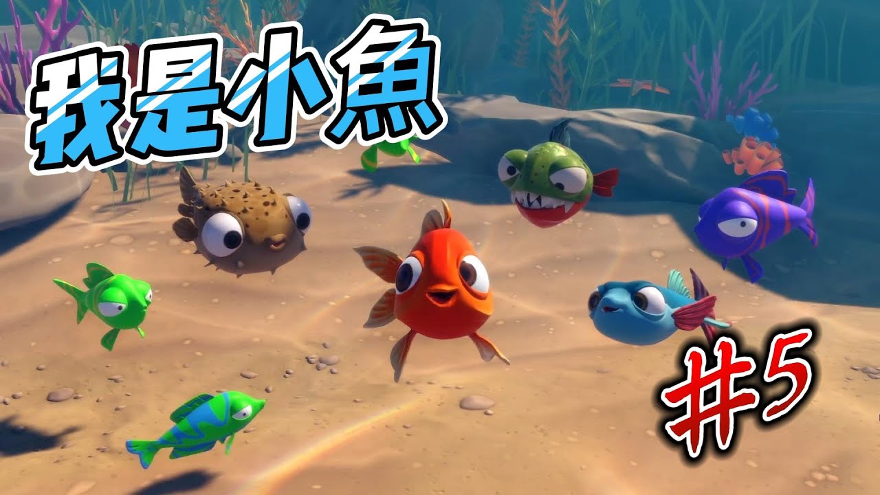 【我是小魚】逃離水族箱的方法 就是來場大洪水  |  星彥